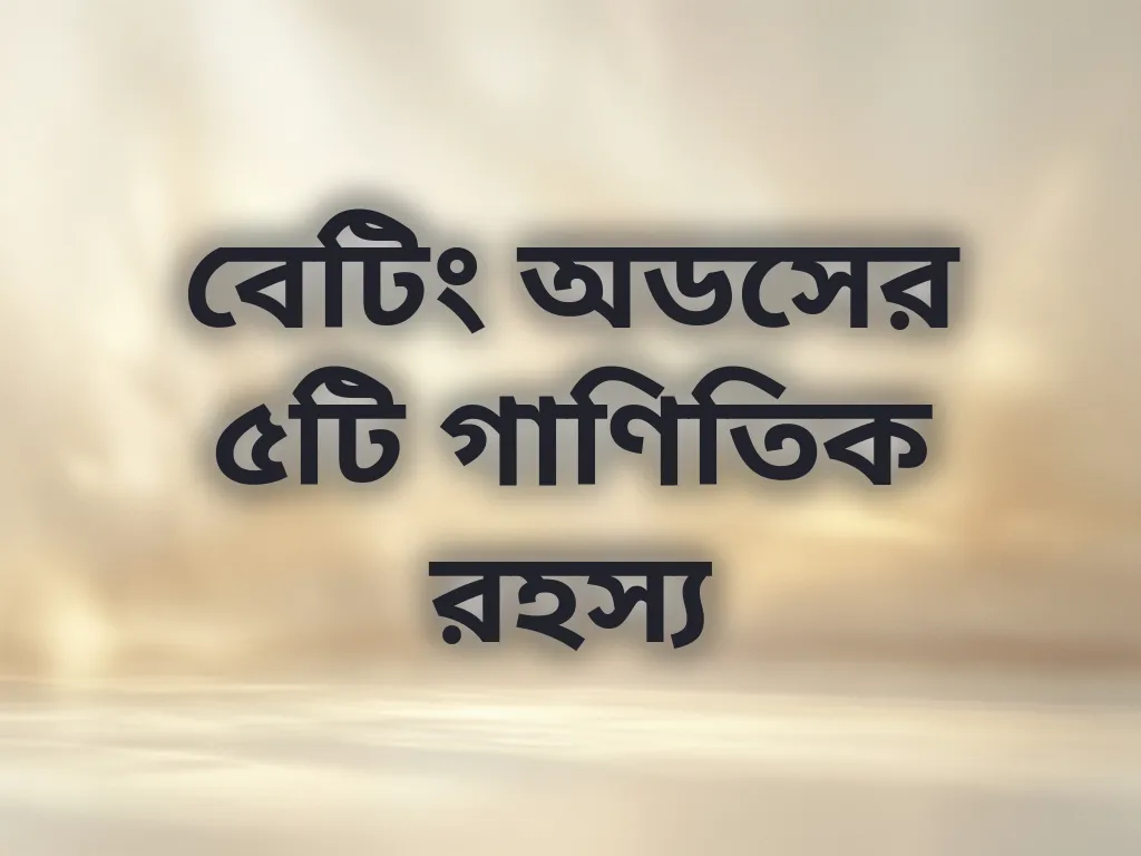 বেটিং অডস লজিক