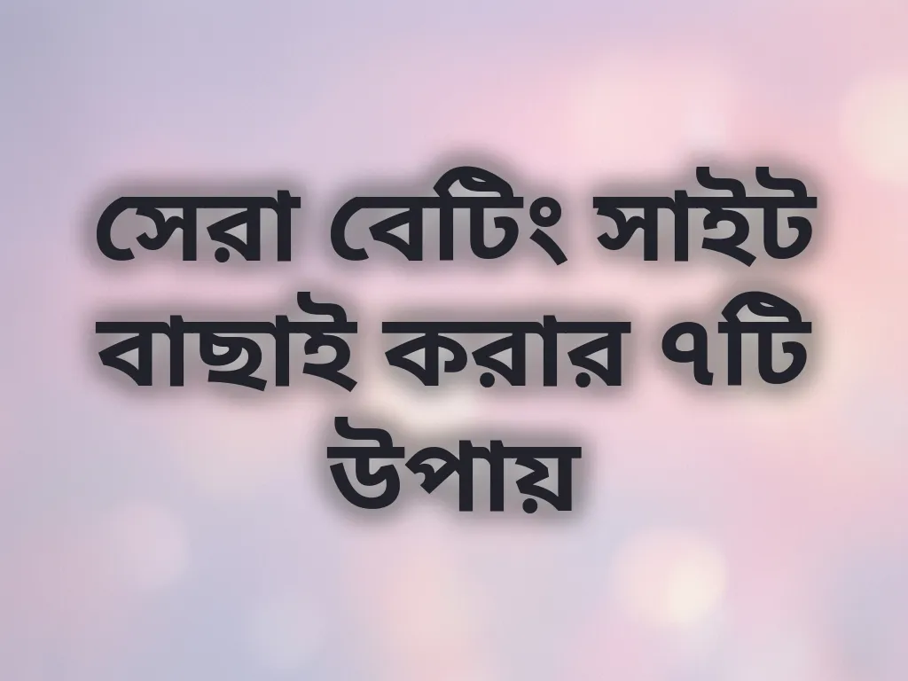 বেটিং সাইট বাছাই