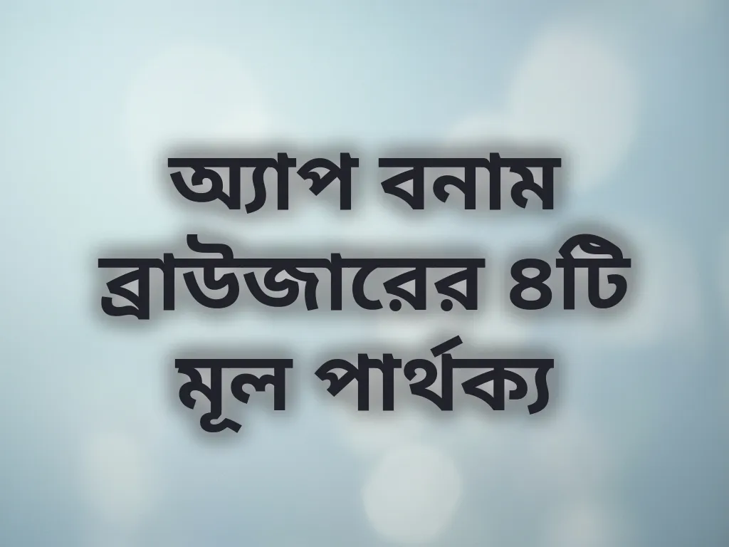 অ্যাপ বনাম ব্রাউজার